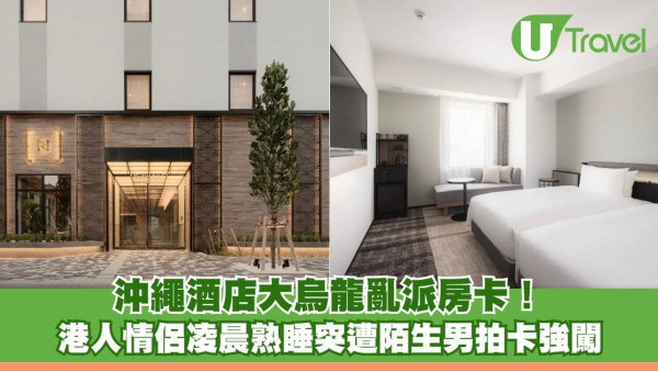 沖繩酒店大烏龍亂派房卡！ 港人情侶凌晨熟睡突遭「陌生男」拍卡強闖