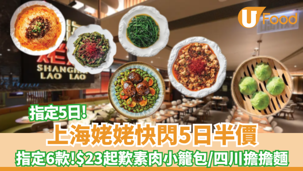 上海姥姥快閃5日新派滬菜半價!  $23歎素肉小籠包／$34.5四川擔擔麵