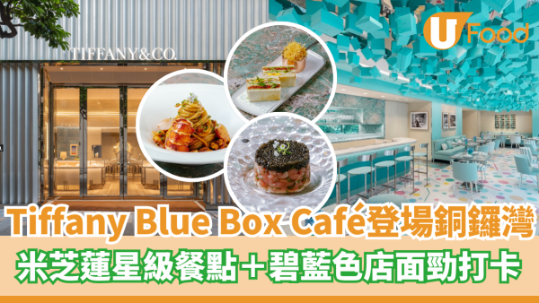 全新Tiffany Blue Box Café登場銅鑼灣  米芝蓮星級餐點＋碧藍色店面勁打卡