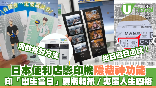 生日遊日必試！日本便利店影印機隱藏神功能 印「出生當日」頭版報紙／動漫小卡/專屬人生四格兼清散紙