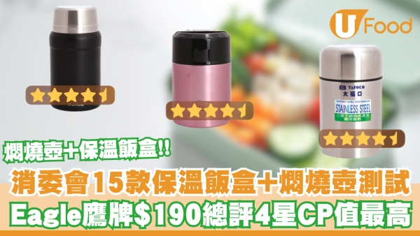 消委會15款保溫飯盒+燜燒壺測試報告！Eagle鷹牌$190總評4星CP值最高