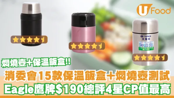 消委會15款保溫飯盒+燜燒壺測試報告！Eagle鷹牌$190總評4星CP值最高