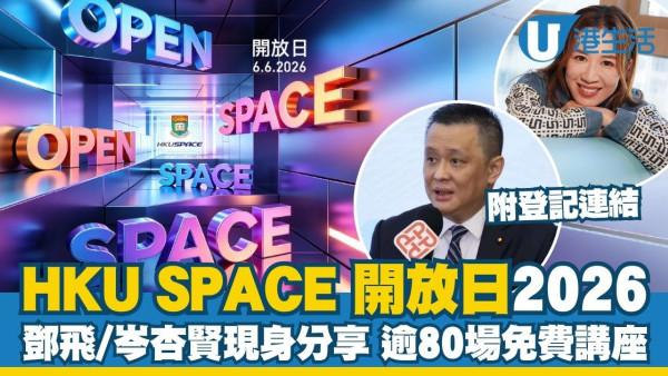 HKU SPACE 开放日2026︱香港大学专业进修学院开放日6.6举行 邓飞/岑杏贤现身分享＋逾80场免费讲座