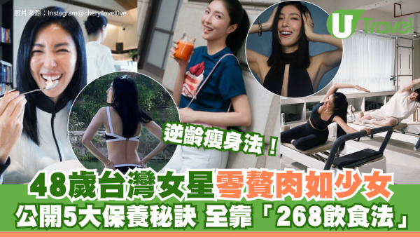 逆齡瘦身法！48歲台灣女星零贅肉如少女 公開5大保養秘訣 全靠「268飲食法」