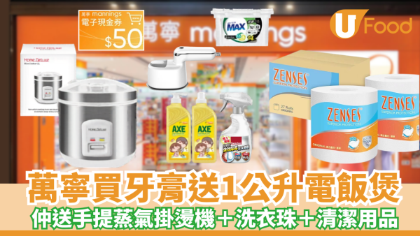 萬寧優惠買高露潔牙膏送Home Deluxe電飯煲＋手提蒸氣掛燙機＋洗衣珠＋清潔用品