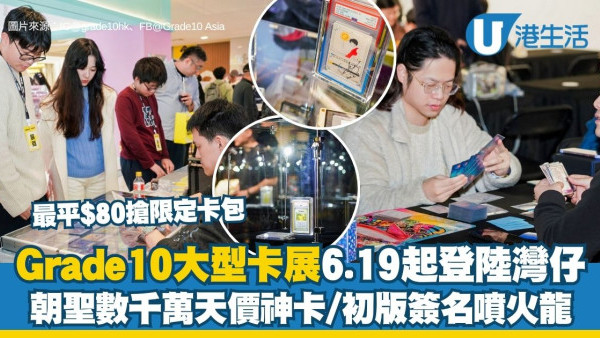 香港卡展2026︱Grade10大型卡展6.19登陸灣仔 $80起睇《Pokémon》30周年珍藏/初版簽名噴火龍