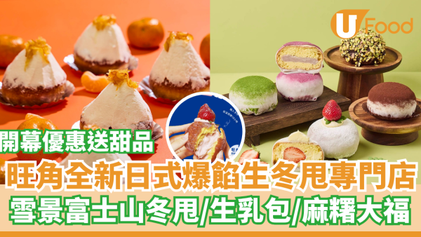 旺角 T.O.P全新日式爆餡生冬甩甜品店  雪景造型富士山冬甩／生乳包／麻糬大福