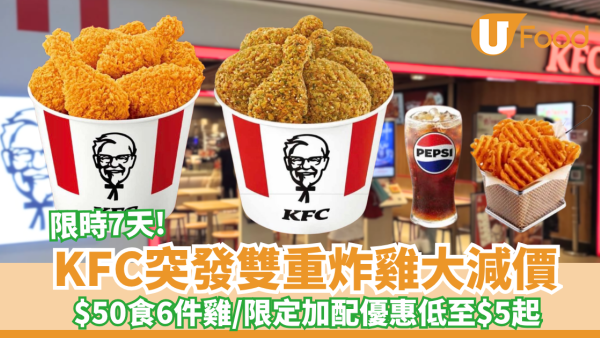 KFC突發雙重炸雞大減價 $50食6件雞／$59搶最新台式三星蔥脆雞 限定加配優惠低至 $5 起!