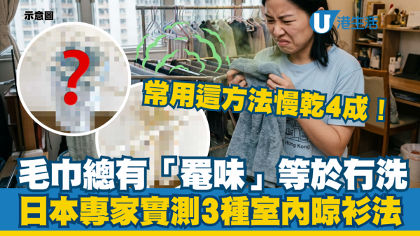 毛巾總是一陣「罨味」！日本專家實測3種室內晾衫法：常用這方法慢乾4成！晾足9小時等於冇洗？