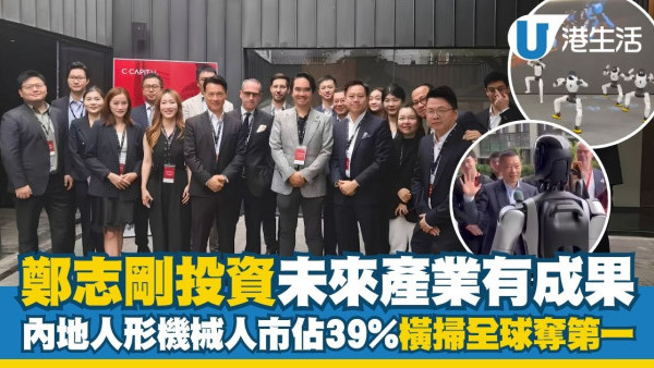 郑志刚投资未来产业有成果！内地人形机器人市占39%横扫全球夺第一