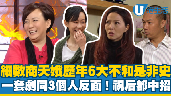 細數商天娥歷年6大不和是非史：兩大視后都中招！拍一套劇同3個人反面