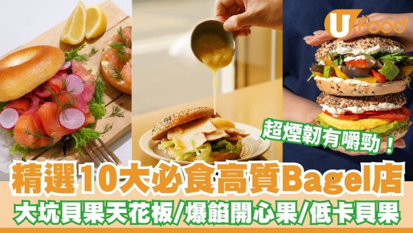 Bagel香港推薦︱精選10大必食高質Bagel店！大坑超人氣貝果天花板／爆餡開心果／低卡路里健身首選