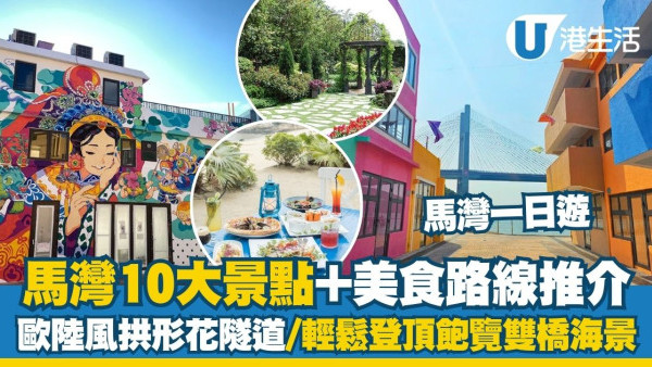 馬灣好去處2026︱馬灣一日遊10大景點+美食路線推介！日系家庭小屋cafe/簡易遠足行程