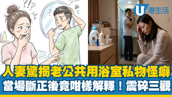 人妻驚揭老公共用私物！超噁心怪癖震碎三觀 浴室斷正竟然咁樣解釋