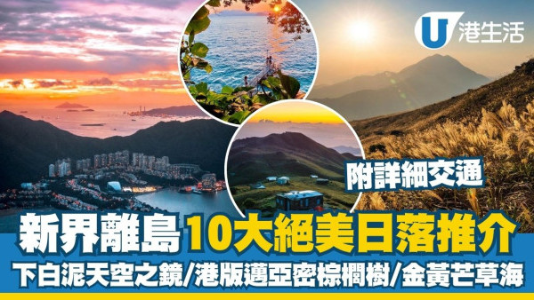 香港日落靚位｜新界離島10個睇日落好去處 下白泥/大東山/烏溪沙/坪洲 附日落時間、交通方式