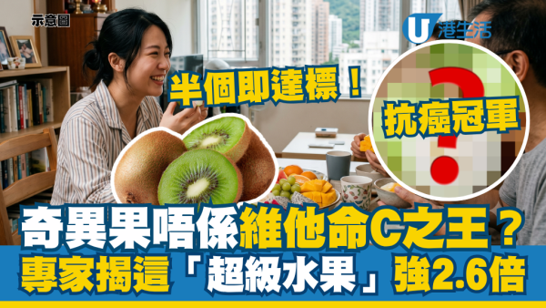 奇异果不是维生素C之王？专家揭这款“超级水果”强它2.6倍：半个即达标！