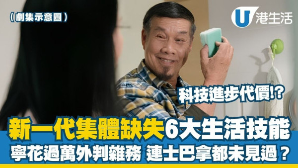 世世代代隔阂︱香港新一代集体缺失7大生活技能！宁愿花过万外包杂务 连士巴拿都没见过？