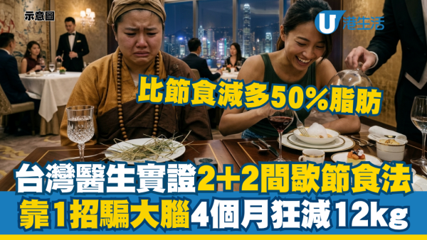 台湾医生实证“2+2间歇性节食法”：1招骗过大脑减多50%脂肪！4个月轻松狂减12kg