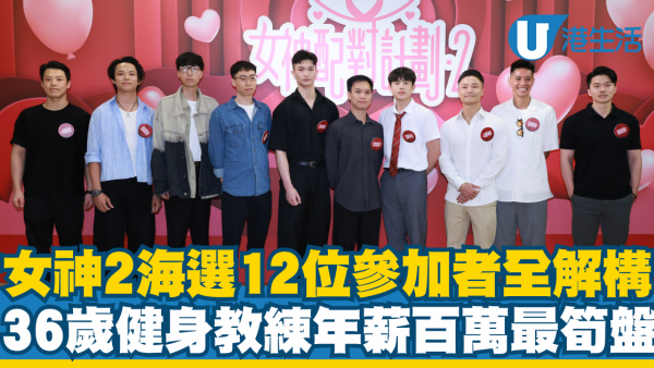 女神配對計劃2｜首次海選12位參加者全解構！36歲健身教練年薪百萬獲封「筍盤之最」