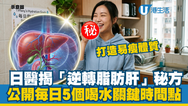日本名醫揭「逆轉脂肪肝」秘方！每日5個喝水關鍵時間點！早上一杯「OO水」甩肝臟油脂