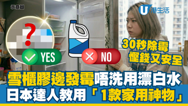 冰箱胶边发霉不用洗涤剂！日本达人教用“1款家常神器”30秒除霉省钱又安全