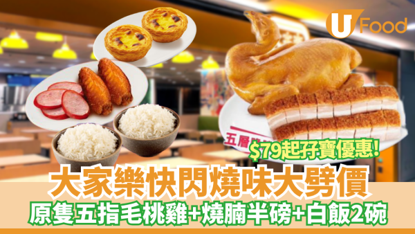 大家樂快閃燒味大劈價 $79起孖寶優惠原隻五指毛桃雞+燒腩半磅+白飯2碗