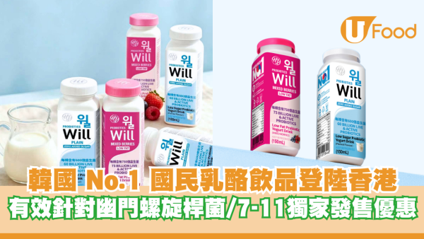韓國 No.1 國民乳酪飲品 WILL 登陸香港！專利成分有效針對幽門螺旋桿菌/7-Eleven獨家發售優惠