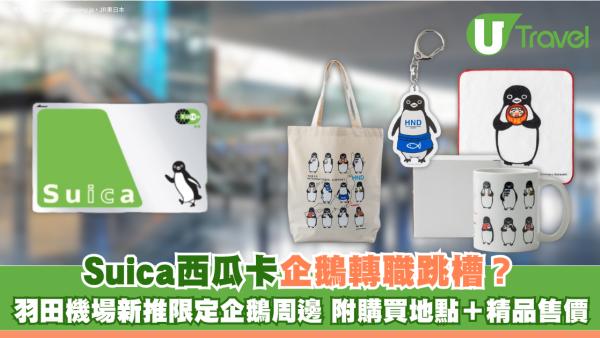 Suica西瓜卡企鵝轉職跳槽？羽田機場新推限定企鵝周邊 附購買地點＋精品售價