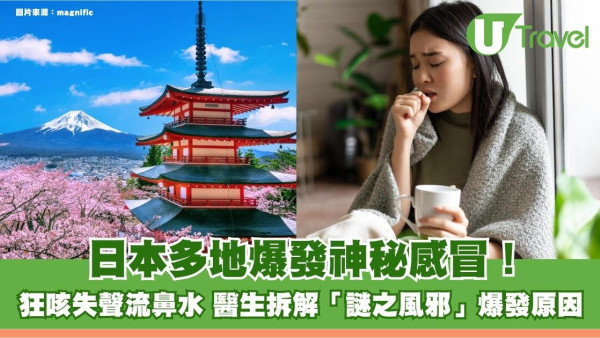 遊日注意｜日本多地爆發神秘感冒！狂咳失聲流鼻水 醫生拆解「謎之風邪」爆發原因