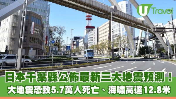 日本千葉縣公佈最新三大地震預測！ 房總半島沖大地震恐致5.7萬人死亡、海嘯高達12.8米