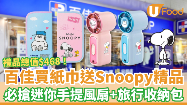 百佳優惠｜買維達紙巾狂送Snoopy禮品！必搶迷你手提風扇＋旅行收納袋／1招賺$468史努比精品 (附優惠日期)