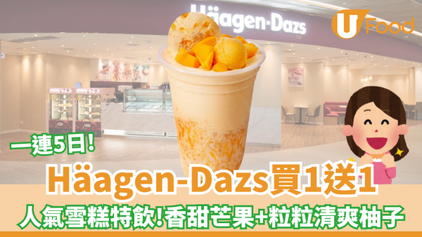Häagen-Dazs買一送一 人氣雪糕特飲!香甜芒果+粒粒清爽柚子