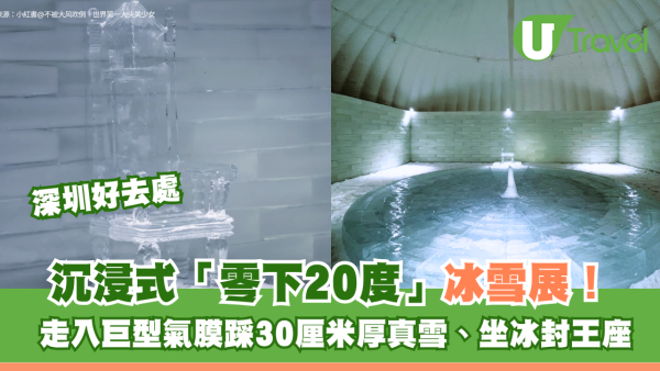 深圳沉浸式「零下20度」冰雪展！走入巨型氣膜踩30厘米厚真雪、坐冰封王座 
