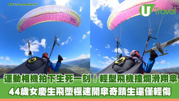 運動相機拍下生死一刻！ 輕型飛機撞爛滑翔傘 44歲女慶生飛墮極速開傘奇蹟生還僅輕傷