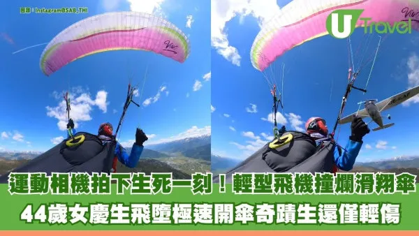 運動相機拍下生死一刻！ 輕型飛機撞爛滑翔傘 44歲女慶生飛墮極速開傘奇蹟生還僅輕傷