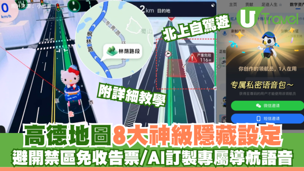 北上自駕遊｜高德地圖8大神級隱藏設定！避開禁區免收告票/AI訂製專屬導航語音 附詳細教學