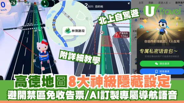 北上自駕遊｜高德地圖8大神級隱藏設定！避開禁區免收告票/AI訂製專屬導航語音 附詳細教學