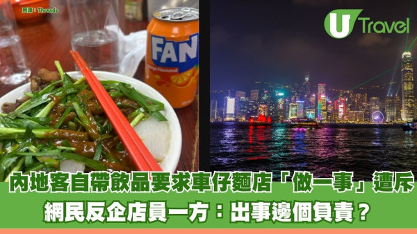 內地客自帶飲品要求車仔麵店「做一事」遭斥 網民反企店員一方：出事邊個負責？