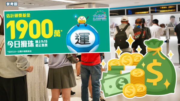 六合彩｜1900万六合彩今晚开奖！前头奖得主教边缘数选号码 曾贴中头奖+二奖！结合“缺一门”秘笈再下一城