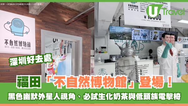 深圳福田「不自然博物館」登場！黑色幽默外星人視角、必試生化奶茶、低頭族電擊椅