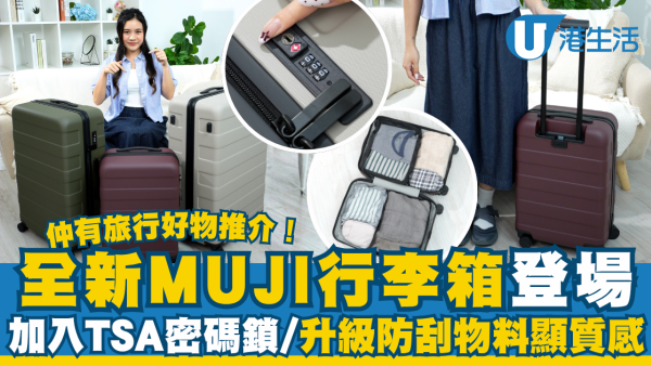 全新MUJI行李箱登場  加入TSA密碼鎖/升級防刮物料顯質感！