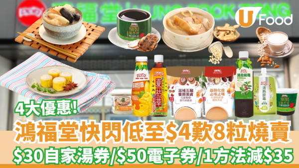 鴻福堂快閃優惠 低至$4歎8粒杞子醬汁燒賣／自家湯$30／$25藥製龜苓膏 