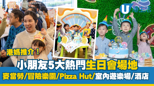 【小朋友生日會場地2026】港媽推介5大熱門派對熱點！麥當勞/冒險樂園/Pizza Hut/Playhouse/酒店