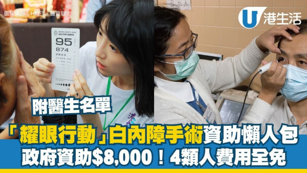 政府白内障手术资助︱耀眼行动政府定额资助$8,000 4类人费用全免！附资助限期/申请资格/医生名单