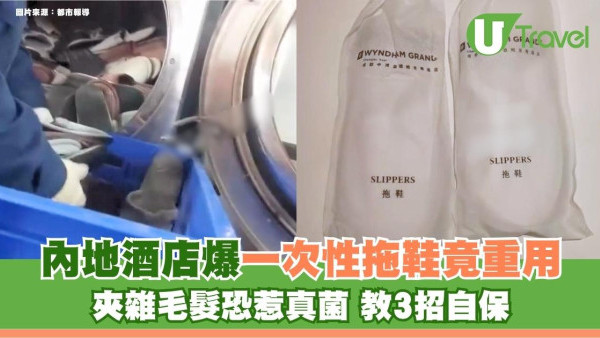 內地酒店爆一次性拖鞋竟重用！夾雜毛髮恐惹真菌 教3招自保避開「二手真菌鞋」