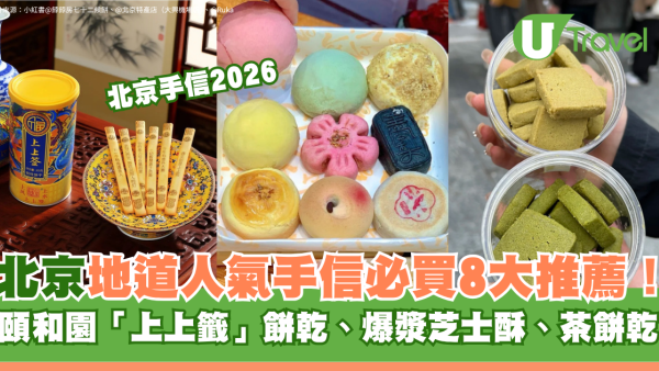 北京手信2026｜北京地道人氣手信必買8大推薦！頤和園「上上籤」餅乾、爆漿芝士酥、茶餅乾