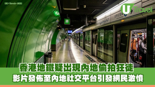香港地鐵疑出現內地偷拍狂徒 影片發佈至內地社交平台引發網民激憤