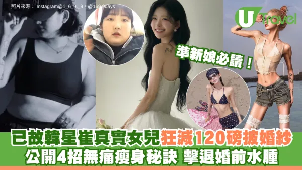 準新娘必讀！已故韓星崔真實女兒狂減120磅披婚紗 公開4招無痛瘦身秘訣 擊退婚前水腫
