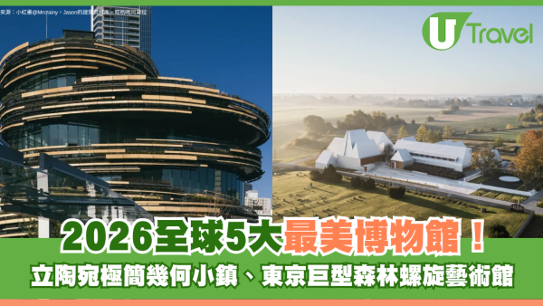 2026全球5大最美博物館！立陶宛極簡幾何小鎮、東京巨型森林螺旋藝術館
