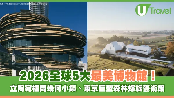 2026全球5大最美博物館！立陶宛極簡幾何小鎮、東京巨型森林螺旋藝術館